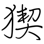 猰: 鋼筆楷書