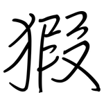 猳: 鋼筆楷書