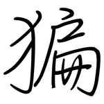 猵: 鋼筆楷書
