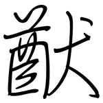 猷: 鋼筆楷書