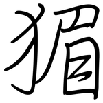 猸: 鋼筆楷書