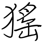 猺: 鋼筆楷書