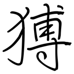 猼: 鋼筆楷書