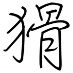 猾: 鋼筆楷書