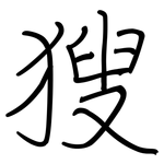 獀: 鋼筆楷書