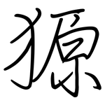 獂: 鋼筆楷書