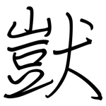 獃: 鋼筆楷書 獃: 鋼筆楷書