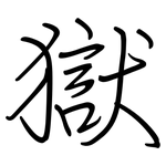 獄: 鋼筆楷書 獄: 鋼筆楷書