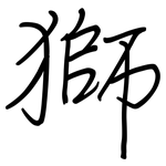 獅: 鋼筆楷書 獅: 鋼筆楷書