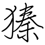 獉: 鋼筆楷書