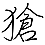 獊: 鋼筆楷書