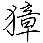 獐: 鋼筆楷書