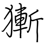獑: 鋼筆楷書