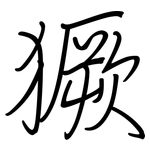 獗: 鋼筆楷書