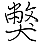 獘: 鋼筆楷書