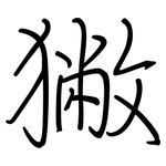 獙: 鋼筆楷書