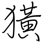 獚: 鋼筆楷書