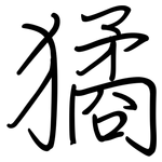 獝: 鋼筆楷書