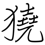 獟: 鋼筆楷書