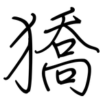 獢: 鋼筆楷書