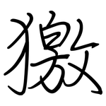 獥: 鋼筆楷書