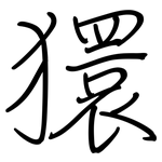獧: 鋼筆楷書
