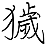獩: 鋼筆楷書