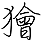獪: 鋼筆楷書