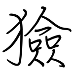 獫: 鋼筆楷書
