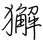 獬: 鋼筆楷書