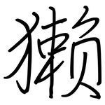 獭: 鋼筆楷書 獭: 鋼筆楷書