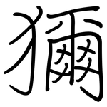 獮: 鋼筆楷書