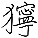 獰: 鋼筆楷書