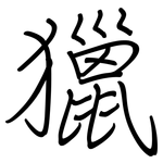 獵: 鋼筆楷書 獵: 鋼筆楷書