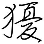 獶: 鋼筆楷書
