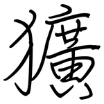 獷: 鋼筆楷書