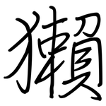 獺: 鋼筆楷書 獺: 鋼筆楷書