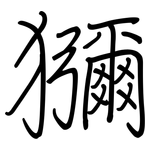 獼: 鋼筆楷書