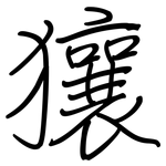 獽: 鋼筆楷書