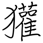 獾: 鋼筆楷書