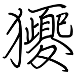 獿: 鋼筆楷書