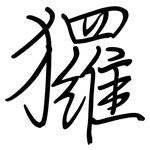 玀: 鋼筆楷書