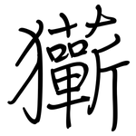 玂: 鋼筆楷書