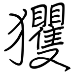 玃: 鋼筆楷書