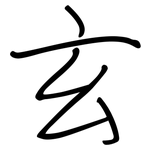 玄: 鋼筆楷書 玄: 鋼筆楷書