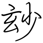 玅: 鋼筆楷書
