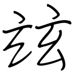 玆: 鋼筆楷書