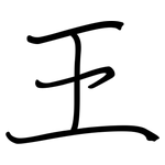 王: 鋼筆楷書