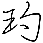 玓: 鋼筆楷書