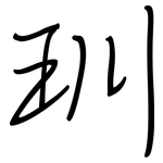 玔: 鋼筆楷書